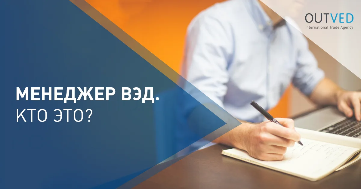 Менеджер ВЭД. Кто это?