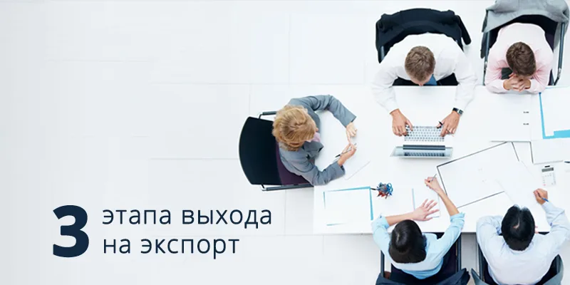 3 этапа выхода на экспорт